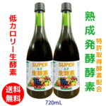 熟成発酵酵素 野草酵素 スーパー生酵素 低カロリー 無添加 オーガニック 無農薬 国産 生酵素 酵素ドリンク 複合強菌酵素80種類野草野菜果物 720ml お得な2本セット こだわり熟成発酵酵素 特許取得酵素 ファスティング 酵素ダイエット 酵素ドリンク 腸活 体質改善 浄化