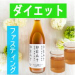 ☆酵素ドリンク☆定番ファスティング☆糖類無添加☆720ml容量　おいしい　【送料無料】あす楽 BEATゼロ　ボタニカル　酵素　ダイエット　クレンズ　プチ断食　置き換え　漢方薬局メソッド　ファスティング