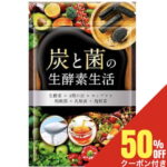 炭と菌の生酵素生活 生酵素 こうじ酵素 コンブチャ 麹酵素 酵素 ダイエット 酵素 サプリ ダイエットサプリ 酪酸菌 乳酸菌 30日分 送料無料