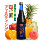 2日間これだけ！ファスティング専用【リムイット48Plus（720ml）ガイドブック付】酵素 ドリンク 断食 ファスティング ドリンク 酵素ドリンク 酵素ダイエット ファスティングセット ダイエット酵素 ファスティングダイエット