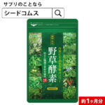 野草酵素《約1ヵ月分》■ネコポス送料無料酵素サプリ/サプリ/酵素ダイエット/サプリ/酵素サプリメント/ダイエット サプリ/ダイエット 酵素/【送料無料】【m28】【TB1】【deal1105】【dealreiwa12】