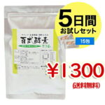 【百式酵素スリム　お試しサンプル 15包5日分　味見用】 酵素ダイエットサプリメントなら百式酵素スリムサラシア、酵素、黒酢もろみが入った有機の玄米酵素です！※メール便、送料無料、お一人1個まで。