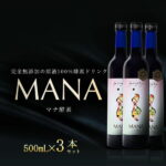 【正規品】【マナ酵素】3本ファスティングドリンク ファスティングプログラム付き 500ml ファスティング mana マナ 断食 ダイエットドリンク 一食置き換え 酵素原液 無添加 酵素ダイエット 酵素 セット 5日分 ドリンク【送料無料】本物