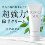 ≪クーポンあり≫《太い毛・固い毛・剛毛用》 除毛クリーム ジョモスル 200g JOMOSUL メンズ レディース 除毛 敏感肌 乾燥肌 男性 女性 除毛剤 VIO VIO対応 デリケートゾーン 腋毛 わき毛 すね毛